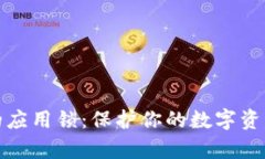 : tp钱包中的应用锁：保护