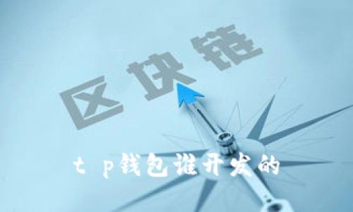 t p钱包谁开发的