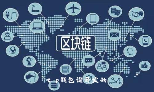 t p钱包谁开发的