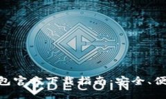  华为手机USDT钱包官方下载
