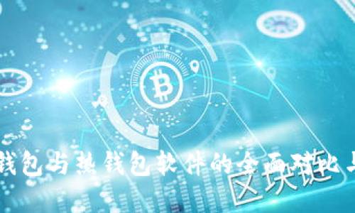 比特币冷钱包与热钱包软件的全面对比与选择指南