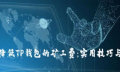 如何降低TP钱包的矿工费：