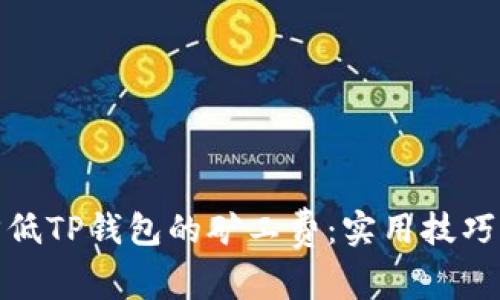 如何降低TP钱包的矿工费：实用技巧与策略