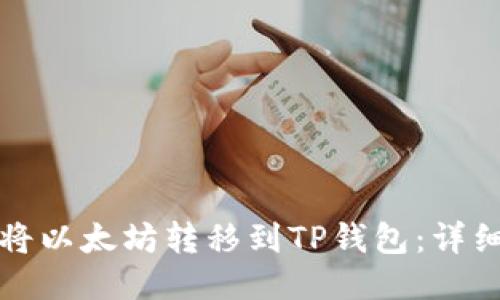 如何将以太坊转移到TP钱包：详细指南