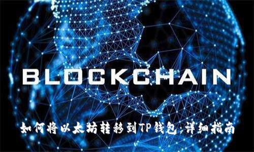 如何将以太坊转移到TP钱包：详细指南