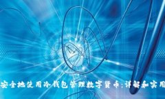 如何安全地使用冷钱包管