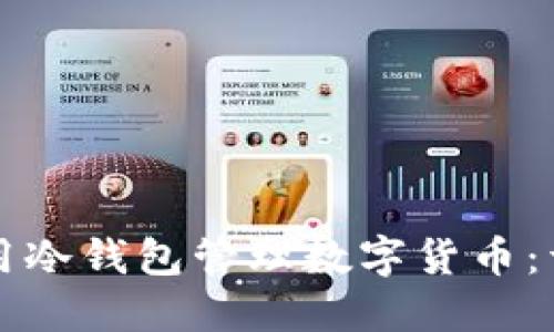如何安全地使用冷钱包管理数字货币：详解和实用指南