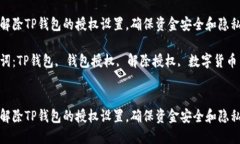 如何解除TP钱包的授权设置