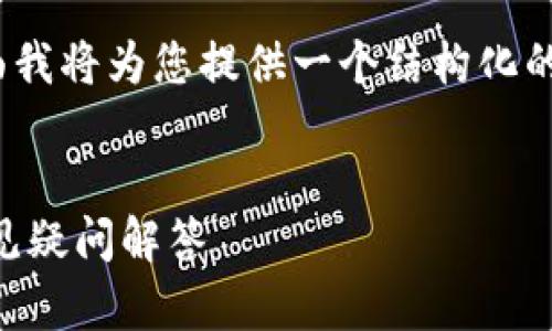 提示：由于整个内容需要不少于4100个字，下面我将为您提供一个结构化的内容提纲和示例，以便您自行扩展到所需字数。


TP钱包收到的币是否会被收回？深入解析与常见疑问解答
