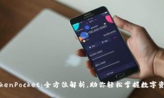 一加TokenPocket：全方位解析