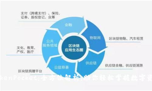 一加TokenPocket：全方位解析，助你轻松掌握数字资产管理