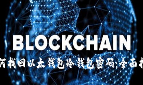 如何找回以太钱包冷钱包密码：全面指南