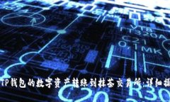如何将TP钱包的数字资产转