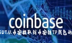如何将USDT从币安提取到币
