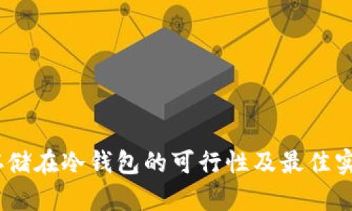 USDT存储在冷钱包的可行性及最佳实践指南