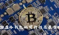USDT存储在冷钱包的可行性