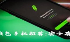 2023年最佳冷钱包手机推荐