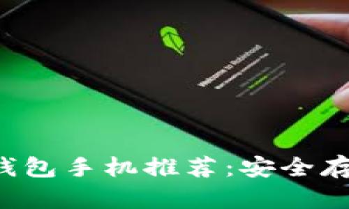 2023年最佳冷钱包手机推荐：安全存储你的加密货币