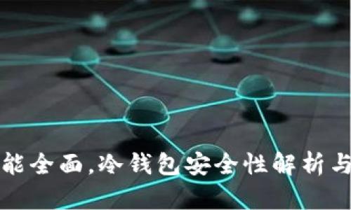 TP钱包功能全面，冷钱包安全性解析与使用指南