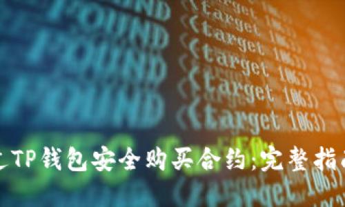 如何通过TP钱包安全购买合约：完整指南与技巧