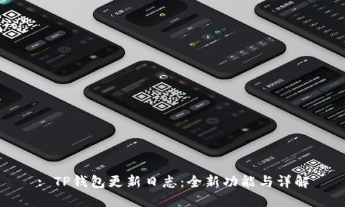 : TP钱包更新日志：全新功能与详解