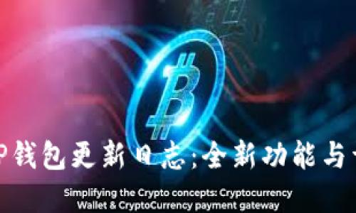 : TP钱包更新日志：全新功能与详解