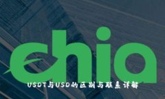USDT与USD的区别与联系详解