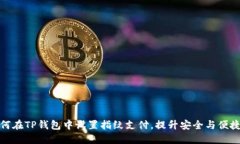 如何在TP钱包中设置指纹支
