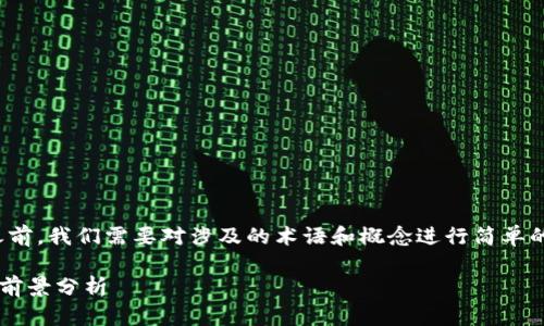 在回答“ETH会得到CLO空投么”这个问题之前,我们需要对涉及的术语和概念进行简单的解释,以确保读者能够理解接下来的内容。
### ETH会获得CLO空投吗?深度解析与前景分析