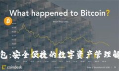 TP新钱包：安全便捷的数字