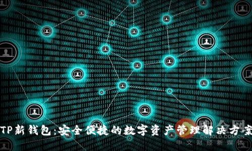 TP新钱包：安全便捷的数字资产管理解决方案