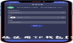 : 如何通过TestFlight高效使