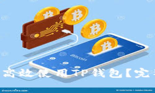 : 如何通过TestFlight高效使用TP钱包？完整指南与常见问题解答
