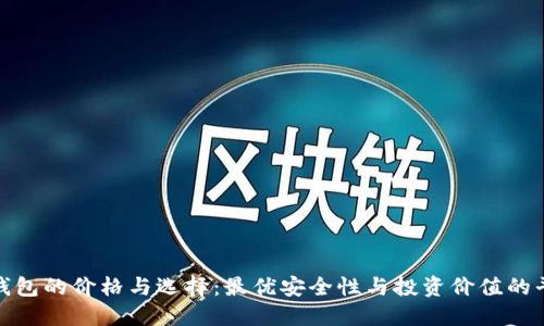 冷钱包的价格与选择：最优安全性与投资价值的平衡