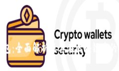 TP钱包：全面解析及其在区