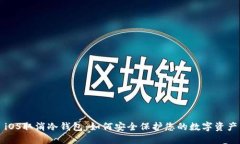 iOS取消冷钱包：如何安全