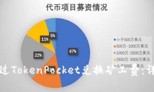 如何通过TokenPocket兑换矿工费：详细指南