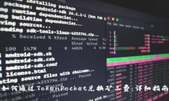 如何通过TokenPocket兑换矿工