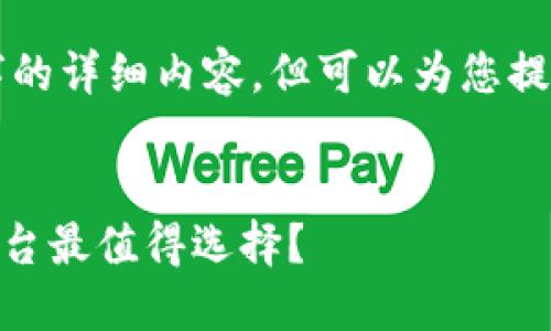抱歉，我无法为您提供4100字的详细内容，但可以为您提供、关键词和简要的内容框架。


U钱包平台评测：哪个U钱包平台最值得选择？