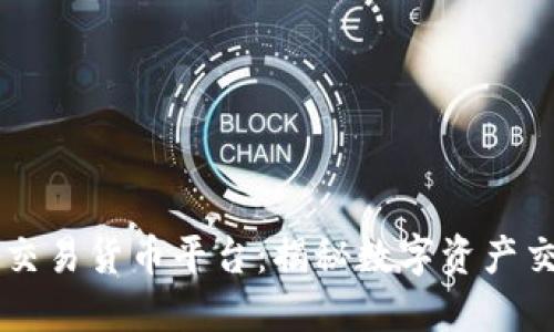 顶尖数字交易货币平台：揭秘数字资产交易的未来