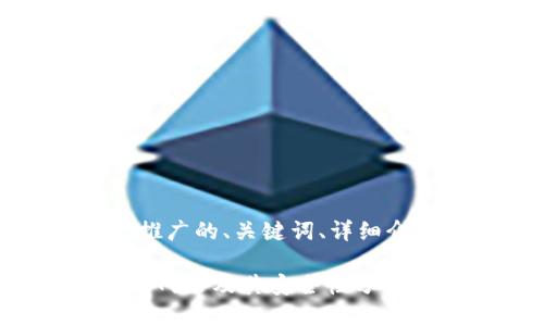 当然可以！以下是一个推广的、关键词、详细介绍及相关问题的框架：

如何找到币Coin的官方网站及其安全性分析