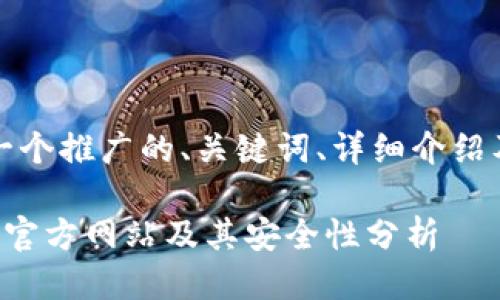 当然可以！以下是一个推广的、关键词、详细介绍及相关问题的框架：

如何找到币Coin的官方网站及其安全性分析