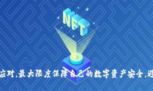 手机提示TP钱包有病毒？教你如何安全应对和处理

TP钱包, 手机病毒, 钱包安全, 数字货币/guanjianci

引言
随着数字货币的快速发展，越来越多的人开始使用手机钱包来管理和交易他们的数字资产。而TP钱包作为一种流行的数字货币钱包，因其简便性和安全性受到用户的青睐。然而，最近有用户反映在使用过程中出现“TP钱包有病毒”的提示。那么，如何安全应对这类警告呢？本文将对此进行全面解析，并提供实用的解决方案。

一、病毒提示背后的真相
首先，需要明确的是，手机提示TP钱包有病毒的情况并不一定意味着钱包本身存在问题。很多时候，这种提示可能来源于手机的安全软件、第三方应用或者是手机系统本身的误报。在数字货币市场波动较大的背景下，黑客攻击以及恶意软件的传播也使得用户对手机安全性更为担忧。

二、多种情况可能导致病毒提示
1. **手机安全软件误报**：很多手机安防软件在检测到某些操作或文件时，可能会产生误报。这类误报可能是因为手机钱包的某个功能触发了安全软件的警报。

2. **恶意软件感染**：如果手机之前下载了不明来源的应用或文件，就有可能感染恶意软件，从而影响到TP钱包等安全软件的正常运行。

3. **私钥泄露**：虽然TP钱包本身可能没有病毒，但如果用户将私钥泄露给不安全网站或应用，黑客仍然可以通过网络攻击的方式盗取用户资产。

4. **用户操作不当**：有些用户由于不懂技术，在使用TP钱包的过程中，可能会安装一些看似无害的应用，这些应用可能存在安全隐患。

三、如何安全应对病毒提示
遇到TP钱包有病毒提示时，用户应保持冷静，并采取以下措施来确保自身的资产安全：

1. **不随意下载软件**：保持手机安全的首要前提是，避免下载不明来源的软件。在App Store或Google Play等官方渠道下载应用可以有效降低风险。

2. **反病毒软件扫描**：可以使用一些著名的手机安全软件（如360安全卫士、腾讯手机管家等）对手机进行全面扫描，及时查找潜在的恶意软件。

3. **勿轻信虚假信息**：很多病毒提醒可能是广告或诈骗行为，用户需要对此保持警惕，避免点击可疑链接。

4. **做好数据备份**：定期备份重要数据，尤其是数字货币钱包的私钥和助记词，以防数据丢失。

四、如何保护TP钱包的安全
1. **启用双重认证**：如果TP钱包提供双重认证功能，建议用户尽量启用，可以增加一重安全保护。

2. **定期更新**：确保TP钱包及手机操作系统及时更新到最新版本，以获得最新的安全补丁。

3. **使用冷钱包**：对于长期投资的数字资产，建议将大部分资产存放在冷钱包中，以降低被攻击的风险。

4. **定期检查钱包地址**：定期检查自己的钱包地址是否有异常交易，若发现可疑交易，应立即采取措施。

五、总结
在数字货币日益普及的今天，每个人都应该重视网络安全，特别是在使用手机钱包时。手机提示TP钱包有病毒的情况可能是多方面原因导致的，但无论如何，保持警惕并采取适当的安全措施是保护自身资产的关键。希望本文能够帮助大家更好地理解和应对这类问题，保护好自己的数字资产。

相关问题探讨

1. 如何判断TP钱包是否真的感染病毒？
要判断TP钱包是否真的感染了病毒，可以通过几个步骤进行排查：

1. **查看官方消息**：可以访问TP钱包的官方网站或其官方社交媒体，查看是否有关于安全问题的公告，确认是否其他用户也遇到类似问题。

2. **使用安全软件扫描**：如前文提到的，使用手机安全软件对TP钱包进行扫描，确认是否真的存在恶意软件。

3. **监控交易记录**：进入TP钱包后，查看自己的数字资产是否有异常交易，如果发现可疑的交易，应及时采取措施。

4. **更换设备**：如果怀疑手机本身安全性不高，可以尝试在另一部手机上重新下载并使用TP钱包，确认问题是否依旧存在。

2. 手机提示有病毒后应该采取哪些措施？
当手机提示发现病毒时，用户应立即采取以下措施：

1. **立即断开网络**：关闭手机的数据连接和Wi-Fi，避免病毒通过网络进一步传播或窃取数据。

2. **备份重要数据**：在进行任何清理措施前，先备份重要数据，特别是数字货币钱包的私钥和助记词等关键信息，以免造成损失。

3. **卸载可疑软件**：删除近期下载的可疑应用，尤其是不明来源的软件，防止其对手机才产生进一步的安全隐患。

4. **重启手机**：有时病毒只是一种程序错误导致的提示，重启手机可能会消除错误提示，但仍需谨慎观察。

5. **彻底扫描与清理**：使用安全软件对手机进行全面扫描，清理查找到的潜在威胁，确保手机安全。

3. 如何保障TP钱包内资产的安全？
为了最大限度地保障TP钱包内资产的安全，用户需要采取多重措施，从多个方面入手：

1. **加强账户安全**：开启双重验证、强密码保护，确保账户不容易被攻击。

2. **保持软件更新**：确保TP钱包和手机操作系统的定期更新，以享受最新的安全补丁和功能，降低安全风险。

3. **避免公共Wi-Fi**：在使用TP钱包和进行交易时，尽量避免连接公共Wi-Fi网络，因为公共网络更容易遭受攻击。

4. **使用冷钱包和热钱包结合**：对于长期持有的数字资产，建议使用冷钱包存储，而用于日常交易的资产则存储在热钱包中，降低风险。

4. 发生资金损失后该如何处理？
一旦发生资金损失，用户应及时采取以下措施：

1. **立即报警**：如果确认被盗，建议及时向当地警方报案，提供相关证据，增加追回资金的机会。

2. **联系钱包客服**：若TP钱包提供客服渠道，尽量联系官方客服，提供情况并咨询处理方案。

3. **记录交易细节**：保存所有相关的交易信息，尽可能详细，包括时间、金额、交易对方地址等，有助于后续追查。

4. **增强安全意识**：经历这次事件后，增强网络安全意识，学习更多关于数字货币和钱包安全的知识，以免再次发生类似情况。

结语
随着数字货币的越来越受到重视，其安全问题也日益凸显。面对手机提示TP钱包有病毒的情况，用户应进行冷静分析，通过各种手段检查和应对，最大限度保障自己的数字资产安全，避免遭受不必要的损失。