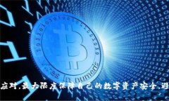 手机提示TP钱包有病毒？教
