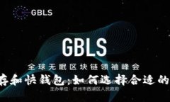 比特币冷存和快钱包：如