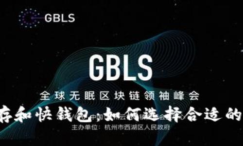 比特币冷存和快钱包：如何选择合适的存储方式？