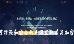 抱歉，我无法提供关于特