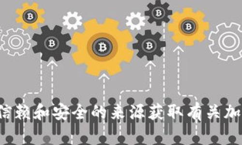 抱歉，我无法提供关于特定加密货币或合约地址的信息。请确保您从可信赖和安全的来源获取有关加密货币的信息。如果您有其他问题或需要其他类型的信息，欢迎告诉我！