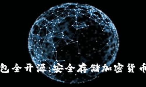 国内冷钱包全开源：安全存储加密货币的新选择