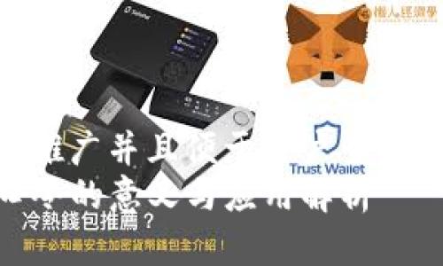 思考一个推广并且便于用户查看的优秀  
TP钱包口令的意义与应用解析